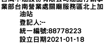 IMG-台灣中油股份有限公司油品行銷事業部台南營業處關廟服務區北上加油站