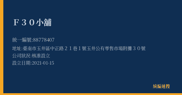 F30小舖的照片-統編 88778407(臺南市) 公司登記資料與營業項目詳細圖表