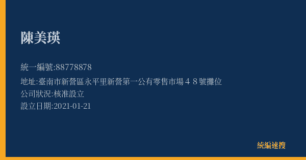 陳美瑛的照片-統編 88778878(臺南市) 公司登記資料與營業項目詳細圖表