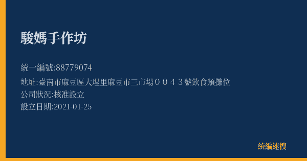 駿媽手作坊的照片-統編 88779074(臺南市) 公司登記資料與營業項目詳細圖表