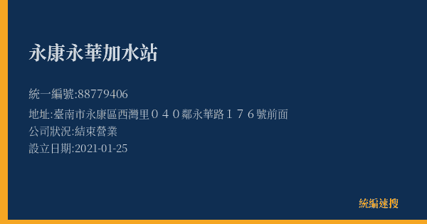 永康永華加水站的照片-統編 88779406(臺南市) 公司登記資料與營業項目詳細圖表