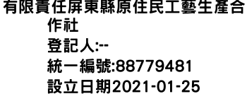 IMG-有限責任屏東縣原住民工藝生產合作社