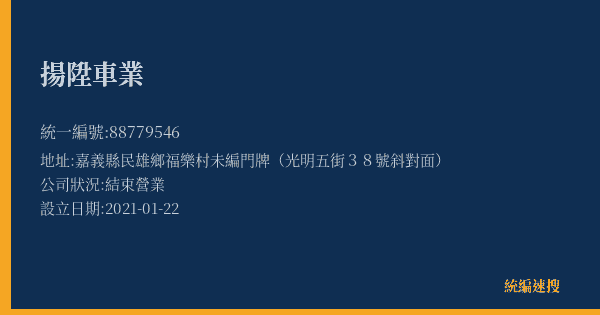 揚陞車業的照片-統編 88779546(嘉義縣) 公司登記資料與營業項目詳細圖表
