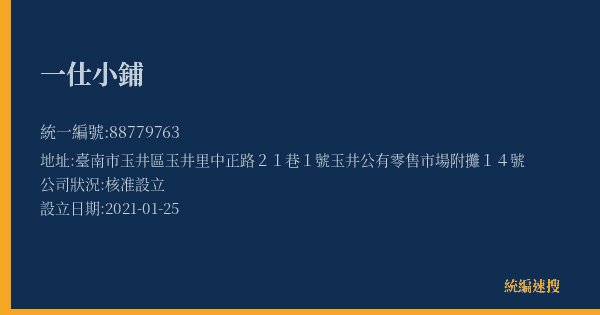 一仕小鋪的照片-統編 88779763(臺南市) 公司登記資料與營業項目詳細圖表