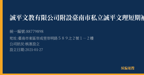 誠平文教有限公司附設臺南市私立誠平文理短期補習班的照片-統編 88779898(臺南市) 公司登記資料與營業項目詳細圖表