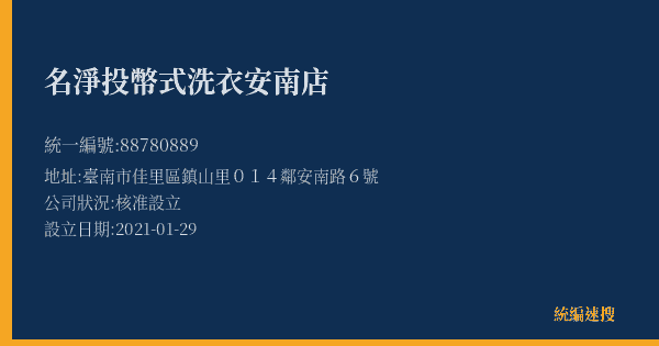 名淨投幣式洗衣安南店的照片-統編 88780889(臺南市) 公司登記資料與營業項目詳細圖表