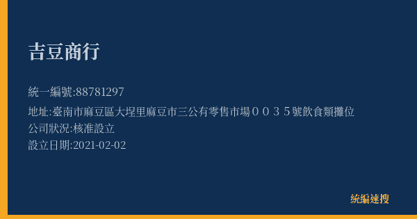 吉豆商行的照片-統編 88781297(臺南市) 公司登記資料與營業項目詳細圖表
