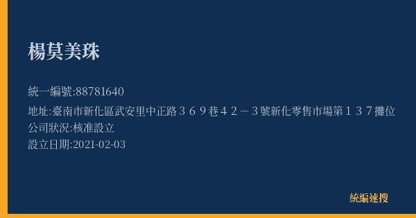 楊莫美珠的照片-統編 88781640(臺南市) 公司登記資料與營業項目詳細圖表