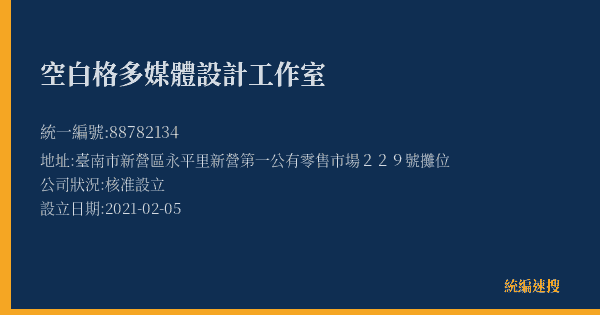 空白格多媒體設計工作室的照片-統編 88782134(臺南市) 公司登記資料與營業項目詳細圖表