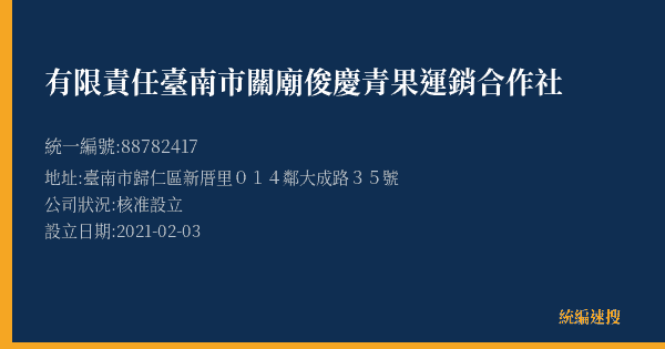 有限責任臺南市關廟俊慶青果運銷合作社的照片-統編 88782417(臺南市) 公司登記資料與營業項目詳細圖表