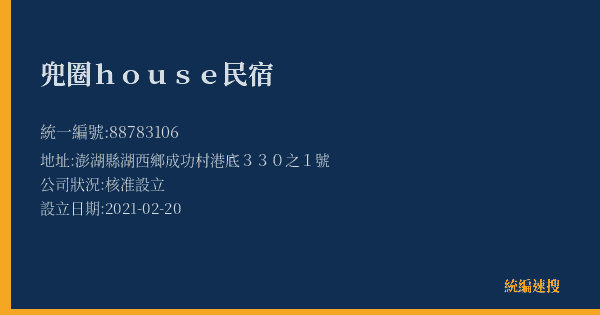 兜圈house民宿的照片-統編 88783106(澎湖縣) 公司登記資料與營業項目詳細圖表