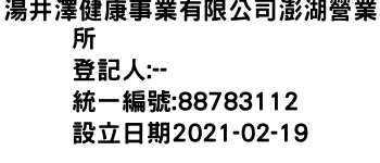 IMG-湯井澤健康事業有限公司澎湖營業所