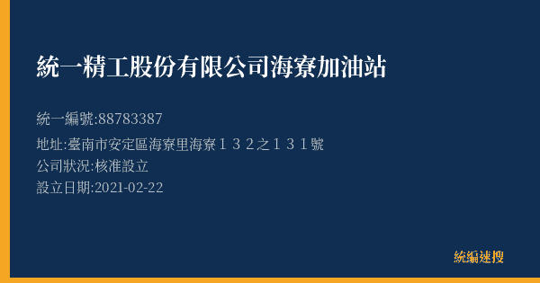統一精工股份有限公司海寮加油站的照片-統編 88783387(臺南市) 公司登記資料與營業項目詳細圖表