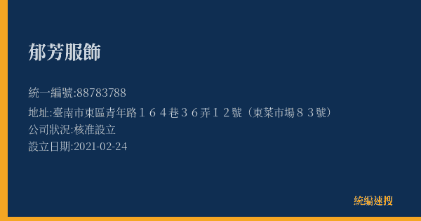 郁芳服飾的照片-統編 88783788(臺南市) 公司登記資料與營業項目詳細圖表