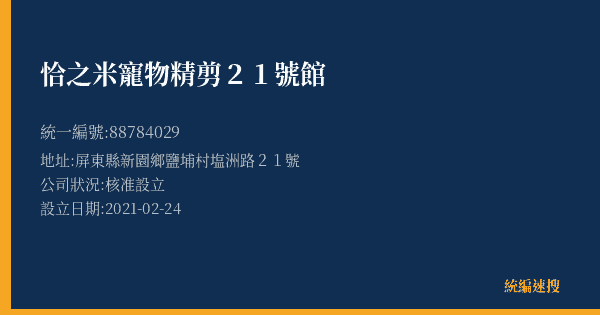 恰之米寵物精剪21號館的照片-統編 88784029(屏東縣) 公司登記資料與營業項目詳細圖表