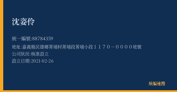 沈姿伶的照片-統編 88784359(嘉義縣) 公司登記資料與營業項目詳細圖表