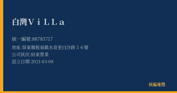 白灣ViLLa的照片-統編 88785717(屏東縣) 公司登記資料與營業項目詳細圖表