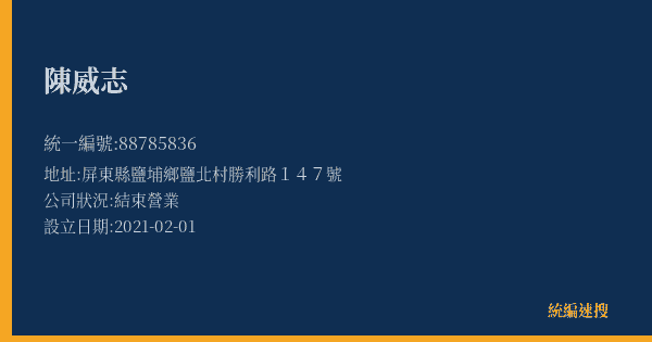 陳威志的照片-統編 88785836(屏東縣) 公司登記資料與營業項目詳細圖表