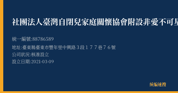 社團法人臺灣自閉兒家庭關懷協會附設非愛不可星兒手作工坊的照片-統編 88786589(臺東縣) 公司登記資料與營業項目詳細圖表