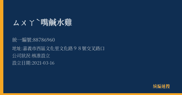 ㄙㄨㄚˋ嘴鹹水雞的照片-統編 88786960(嘉義市) 公司登記資料與營業項目詳細圖表