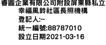 IMG-睿圖企業有限公司附設屏東縣私立幸福風鈴社區長照機構