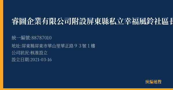 睿圖企業有限公司附設屏東縣私立幸福風鈴社區長照機構的照片-統編 88787010(屏東縣) 公司登記資料與營業項目詳細圖表