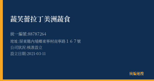 蔬芙蕾拉丁美洲蔬食的照片-統編 88787264(屏東縣) 公司登記資料與營業項目詳細圖表