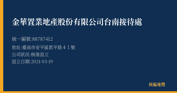 金華置業地產股份有限公司台南接待處的照片-統編 88787412(臺南市) 公司登記資料與營業項目詳細圖表