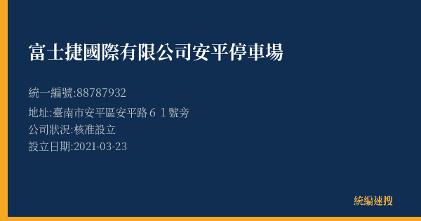 富士捷國際有限公司安平停車場的照片-統編 88787932(臺南市) 公司登記資料與營業項目詳細圖表