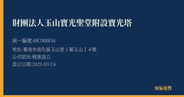 財團法人玉山寶光聖堂附設寶光塔的照片-統編 88788854(臺南市) 公司登記資料與營業項目詳細圖表