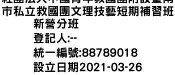 IMG-社團法人中國青年救國團附設臺南市私立救國團文理技藝短期補習班新營分班