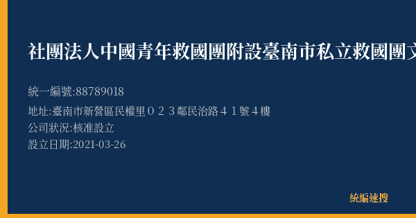 社團法人中國青年救國團附設臺南市私立救國團文理技藝短期補習班新營分班的照片-統編 88789018(臺南市) 公司登記資料與營業項目詳細圖表