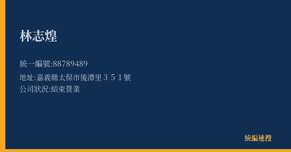 林志煌的照片-統編 88789489(嘉義縣) 公司登記資料與營業項目詳細圖表