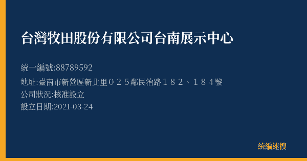 台灣牧田股份有限公司台南展示中心的照片-統編 88789592(臺南市) 公司登記資料與營業項目詳細圖表