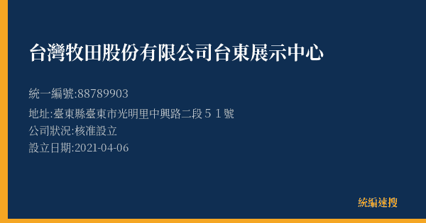台灣牧田股份有限公司台東展示中心的照片-統編 88789903(臺東縣) 公司登記資料與營業項目詳細圖表