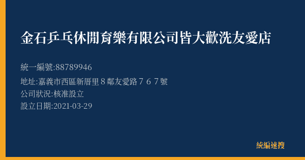 金石乒乓休閒育樂有限公司皆大歡洗友愛店的照片-統編 88789946(嘉義市) 公司登記資料與營業項目詳細圖表