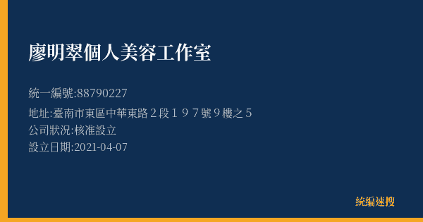 廖明翠個人美容工作室的照片-統編 88790227(臺南市) 公司登記資料與營業項目詳細圖表