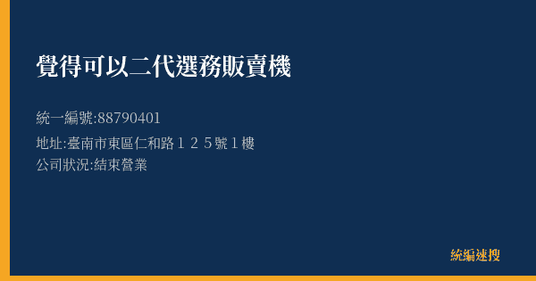 覺得可以二代選務販賣機的照片-統編 88790401(臺南市) 公司登記資料與營業項目詳細圖表