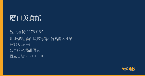 廟口美食館的照片-統編 88793195(澎湖縣) 公司登記資料與營業項目詳細圖表