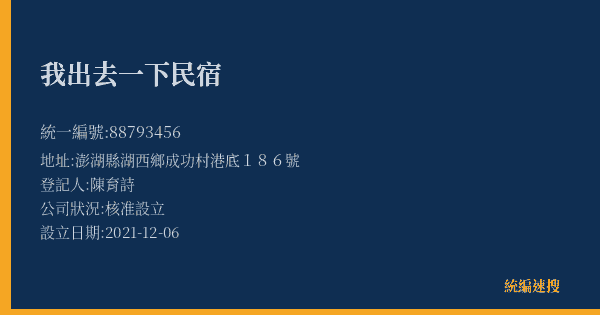 我出去一下民宿的照片-統編 88793456(澎湖縣) 公司登記資料與營業項目詳細圖表