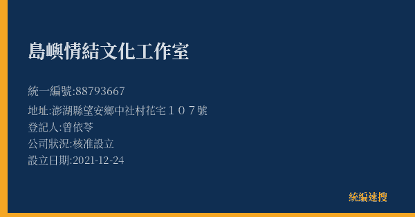 島嶼情結文化工作室的照片-統編 88793667(澎湖縣) 公司登記資料與營業項目詳細圖表