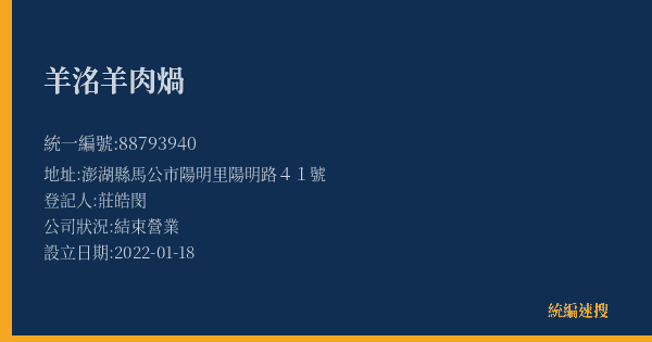 羊洺羊肉煱的照片-統編 88793940(澎湖縣) 公司登記資料與營業項目詳細圖表