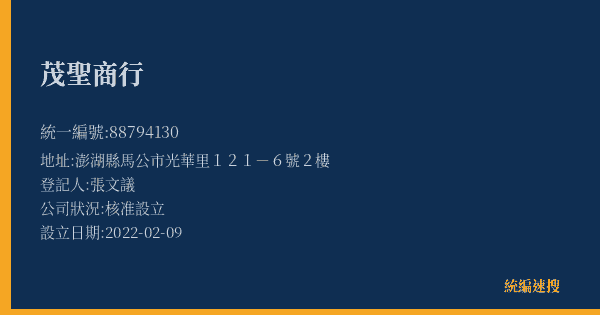 茂聖商行的照片-統編 88794130(澎湖縣) 公司登記資料與營業項目詳細圖表