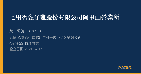 七里香甕仔雞股份有限公司阿里山營業所的照片-統編 88797328(嘉義縣) 公司登記資料與營業項目詳細圖表