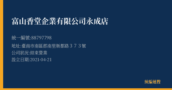 富山香堂企業有限公司永成店的照片-統編 88797798(臺南市) 公司登記資料與營業項目詳細圖表