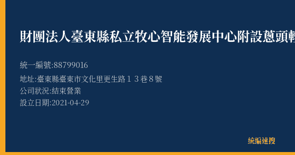 財團法人臺東縣私立牧心智能發展中心附設蔥頭輕飲食的照片-統編 88799016(臺東縣) 公司登記資料與營業項目詳細圖表