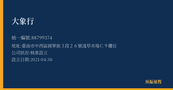 大象行的照片-統編 88799374(臺南市) 公司登記資料與營業項目詳細圖表