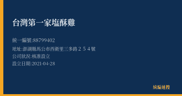 台灣第一家塩酥雞的照片-統編 88799402(澎湖縣) 公司登記資料與營業項目詳細圖表