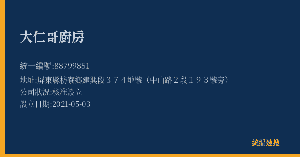 大仁哥廚房的照片-統編 88799851(屏東縣) 公司登記資料與營業項目詳細圖表
