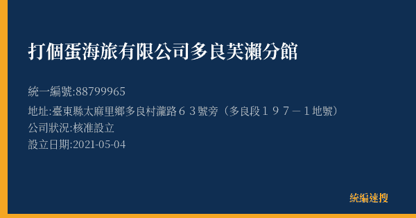 打個蛋海旅有限公司多良芙瀨分館的照片-統編 88799965(臺東縣) 公司登記資料與營業項目詳細圖表